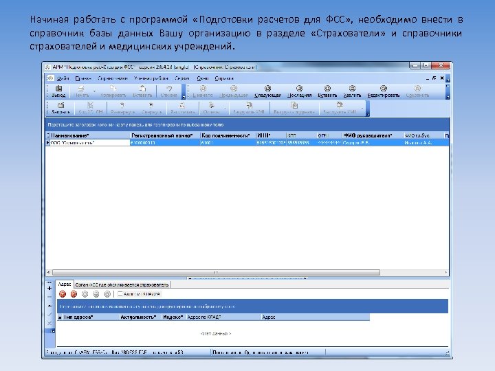 Начиная работать с программой «Подготовки расчетов для ФСС» , необходимо внести в справочник базы