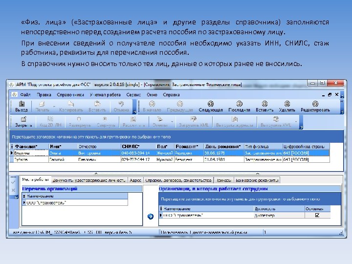  «Физ. лица» ( «Застрахованные лица» и другие разделы справочника) заполняются непосредственно перед созданием