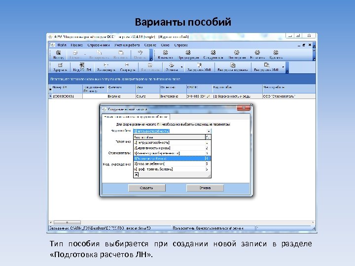 Варианты пособий Тип пособия выбирается при создании новой записи в разделе «Подготовка расчетов ЛН»
