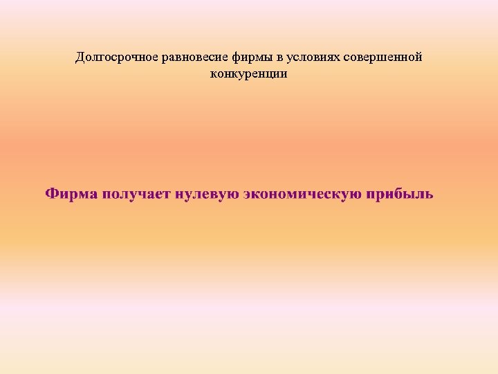 Долгосрочное равновесие фирмы в условиях совершенной конкуренции 