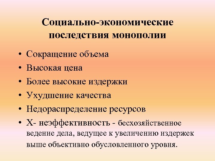 Социально-экономические последствия монополии • • • Сокращение объема Высокая цена Более высокие издержки Ухудшение