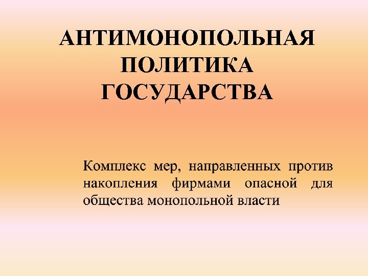 АНТИМОНОПОЛЬНАЯ ПОЛИТИКА ГОСУДАРСТВА 