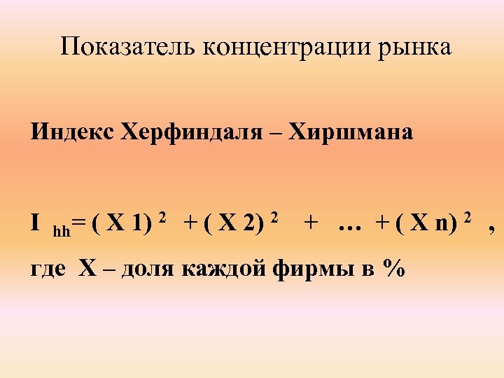 Показатель концентрации рынка Индекс Херфиндаля – Хиршмана I = ( X 1) 2 +