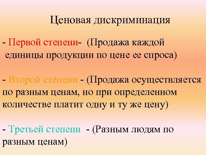Ценовая дискриминация - Первой степени- (Продажа каждой единицы продукции по цене ее спроса) -