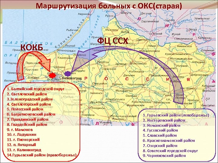 Маршрутизация больных с ОКС(старая) КОКБ 1. Балтийский городской округ 2. Светловский район 3. Зеленоградский