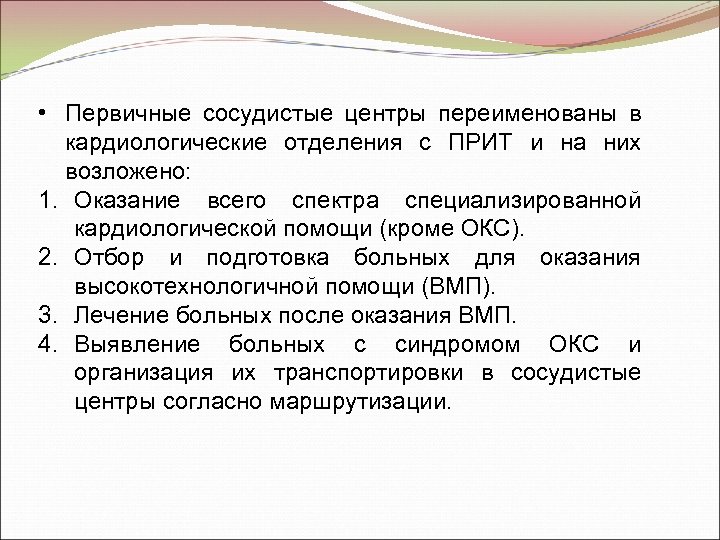  • Первичные сосудистые центры переименованы в кардиологические отделения с ПРИТ и на них