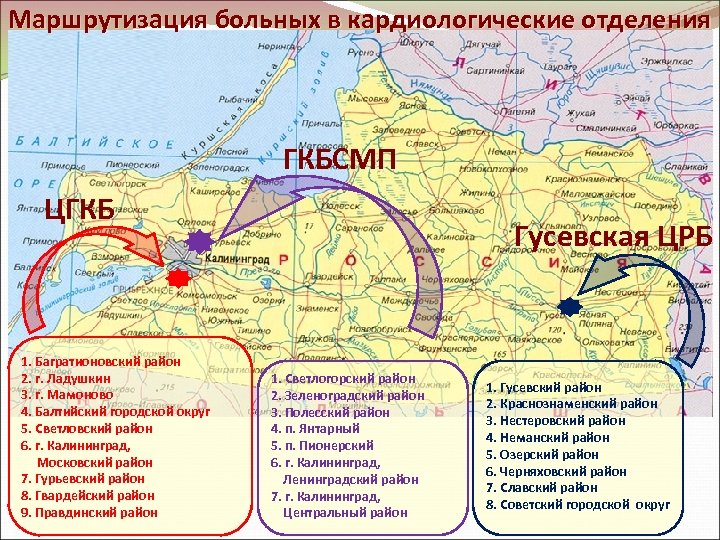 Маршрутизация больных в кардиологические отделения ГКБСМП ЦГКБ 1. Багратионовский район 2. г. Ладушкин 3.