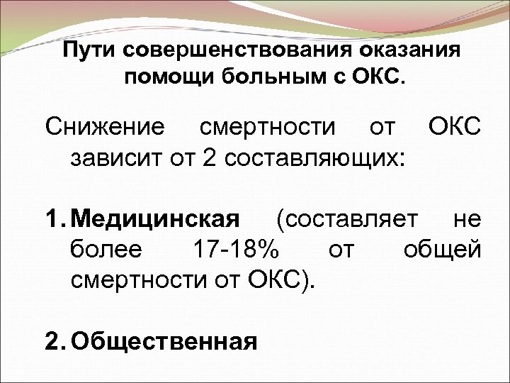 Пути совершенствования оказания помощи больным с ОКС. Снижение смертности от ОКС зависит от 2