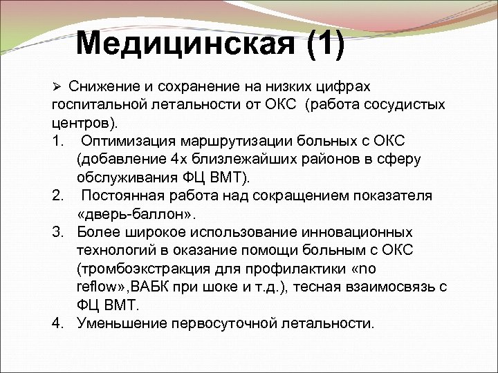 Медицинская (1) Ø Снижение и сохранение на низких цифрах госпитальной летальности от ОКС (работа