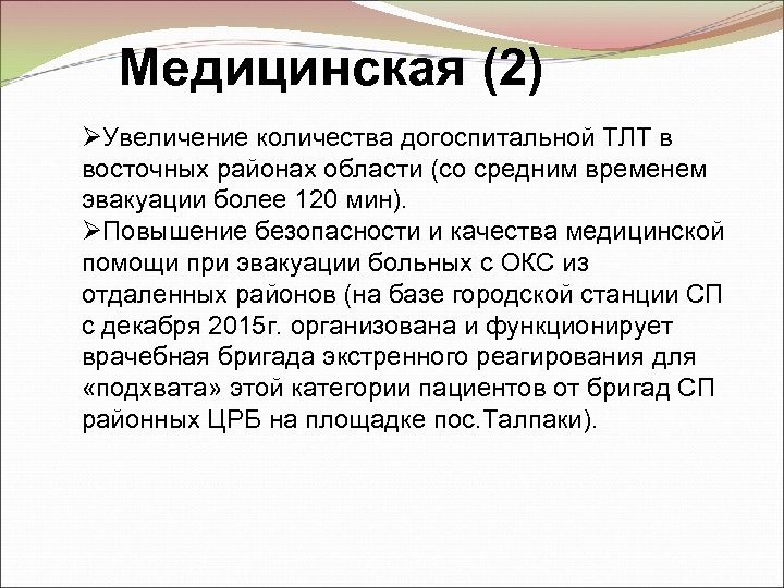 Медицинская (2) ØУвеличение количества догоспитальной ТЛТ в восточных районах области (со средним временем эвакуации