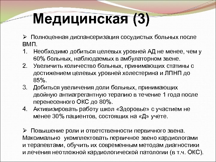 Медицинская (3) Ø Полноценная диспансеризация сосудистых больных после ВМП. 1. Необходимо добиться целевых уровней