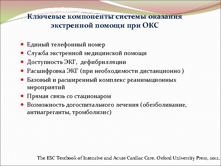 Ключевые компоненты системы оказания экстренной помощи при ОКС Единый телефонный номер Служба экстренной медицинской