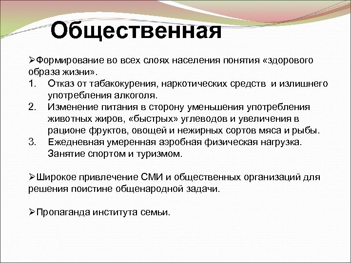 Общественная ØФормирование во всех слоях населения понятия «здорового образа жизни» . 1. Отказ от