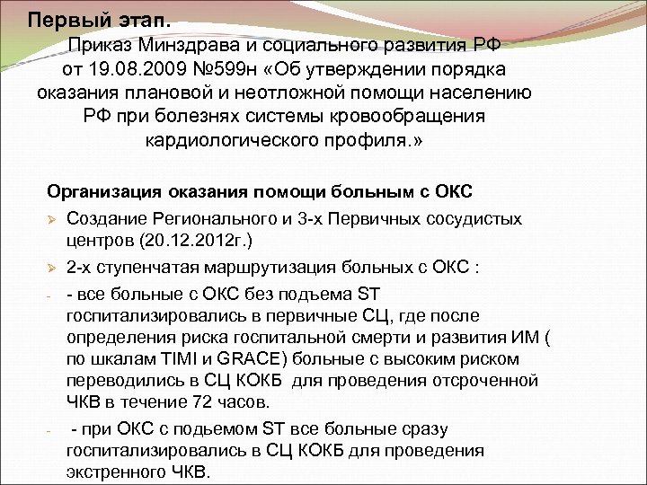 Первый этап. Приказ Минздрава и социального развития РФ от 19. 08. 2009 № 599