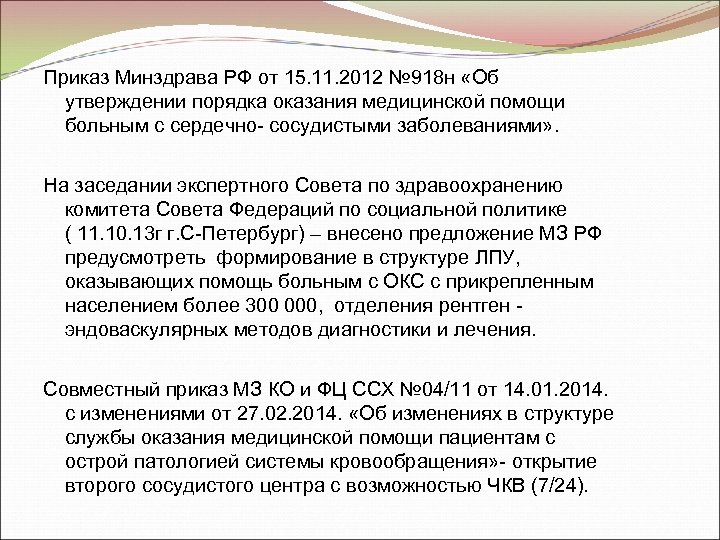 Приказ Минздрава РФ от 15. 11. 2012 № 918 н «Об утверждении порядка оказания