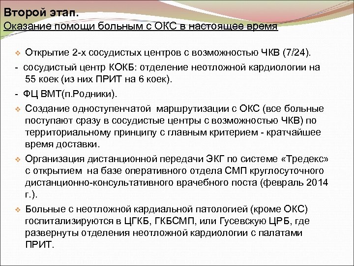 Второй этап. Оказание помощи больным с ОКС в настоящее время Открытие 2 -х сосудистых