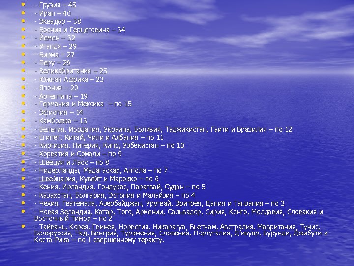  • • • • • • • - Грузия – 45 - Иран