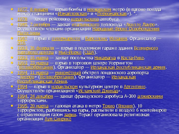  • 1977, 8 января — взрыв бомбы в московском метро (в вагоне поезда