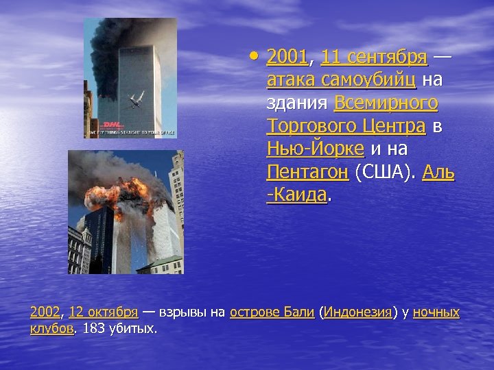  • 2001, 11 сентября — атака самоубийц на здания Всемирного Торгового Центра в