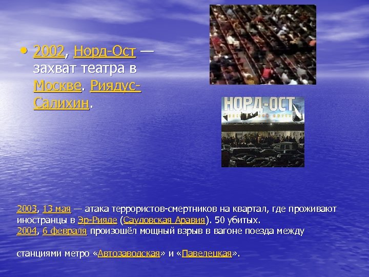  • 2002, Норд-Ост — захват театра в Москве. Риядус. Салихин. 2003, 13 мая