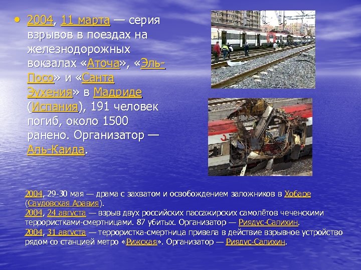  • 2004, 11 марта — серия взрывов в поездах на железнодорожных вокзалах «Аточа»