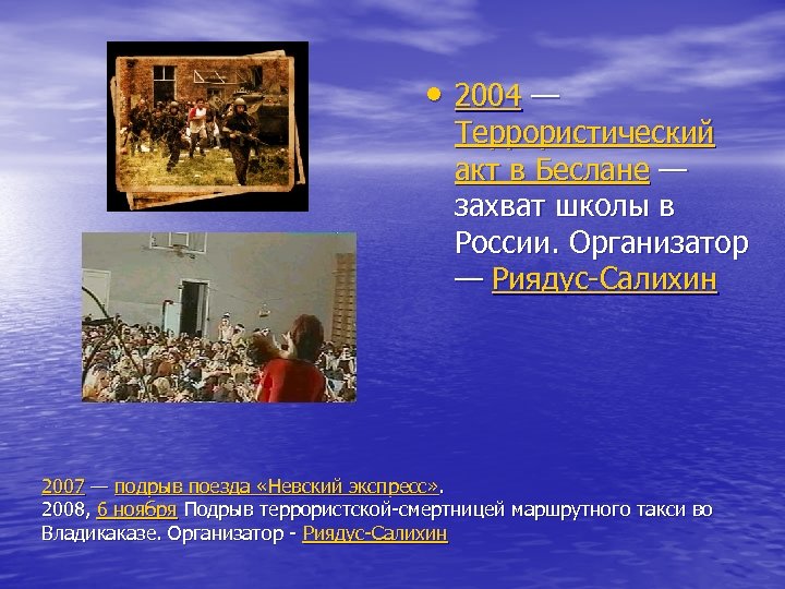 • 2004 — Террористический акт в Беслане — захват школы в России. Организатор