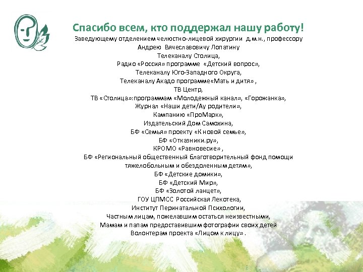 Спасибо всем, кто поддержал нашу работу! Заведующему отделением челюстно-лицевой хирургии д. м. н. ,