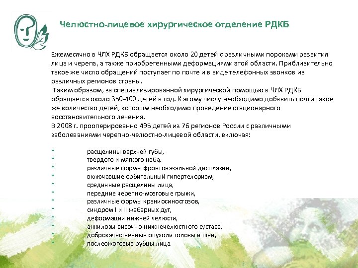  Челюстно-лицевое хирургическое отделение РДКБ Ежемесячно в ЧЛХ РДКБ обращается около 20 детей с