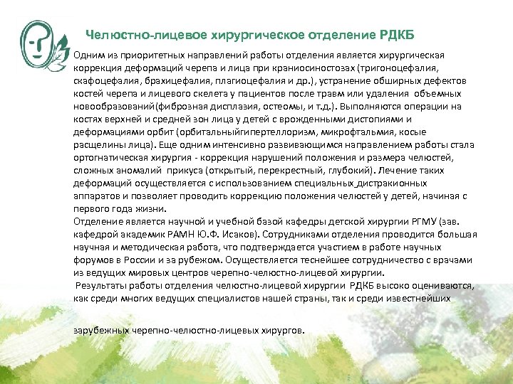 Челюстно-лицевое хирургическое отделение РДКБ Одним из приоритетных направлений работы отделения является хирургическая коррекция деформаций