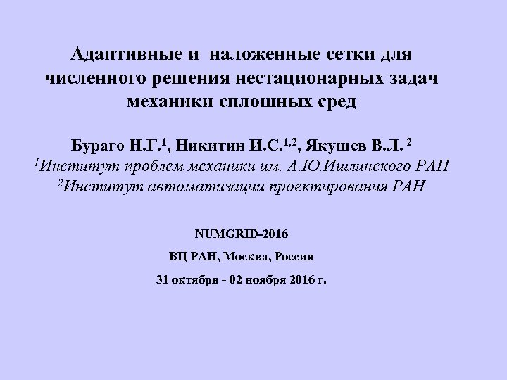Адаптивные и наложенные сетки для численного решения нестационарных задач механики сплошных сред Бураго Н.