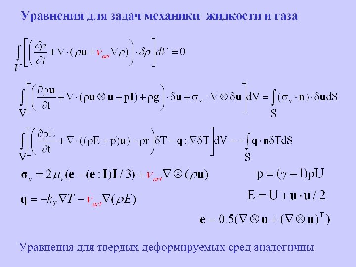 Уравнения для задач механики жидкости и газа Уравнения для твердых деформируемых сред аналогичны 