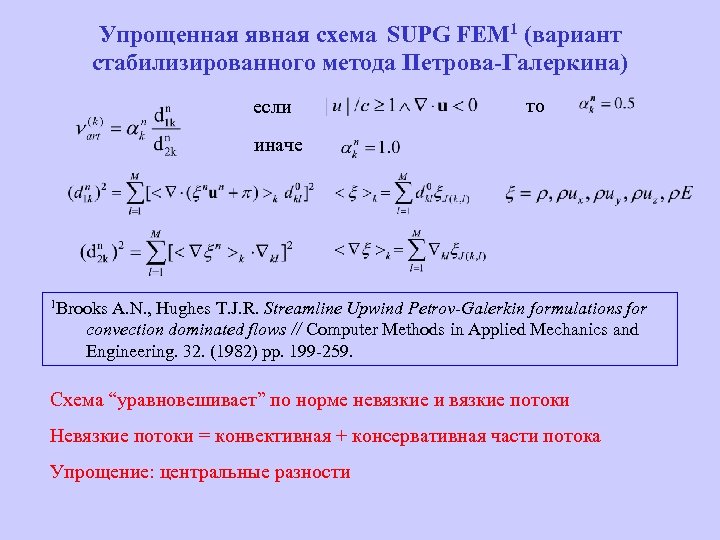 Упрощенная явная схема SUPG FEM 1 (вариант стабилизированного метода Петрова-Галеркина) если то иначе 1