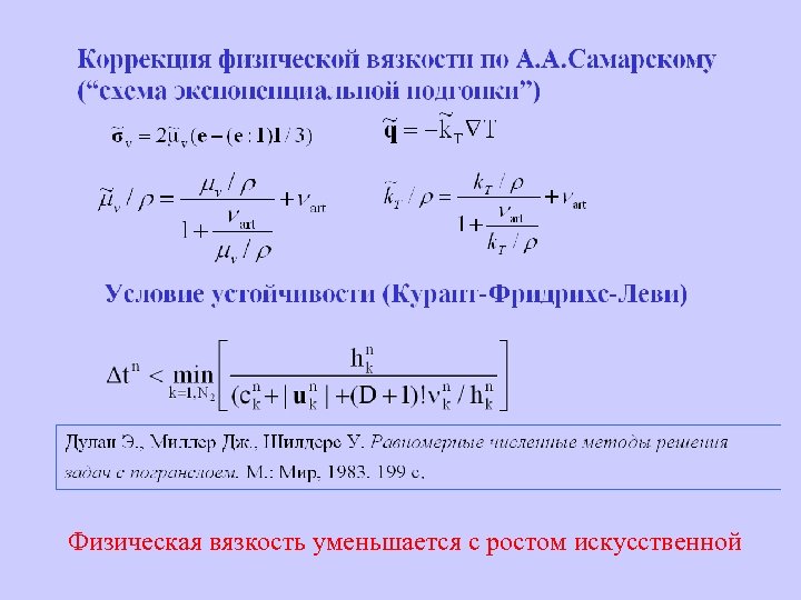 Коррекция физической вязкости по А. А. Самарскому (“экспоненциальная подгонка”) Условие устойчивости (Курант-Фридрихс-Леви) Физическая вязкость