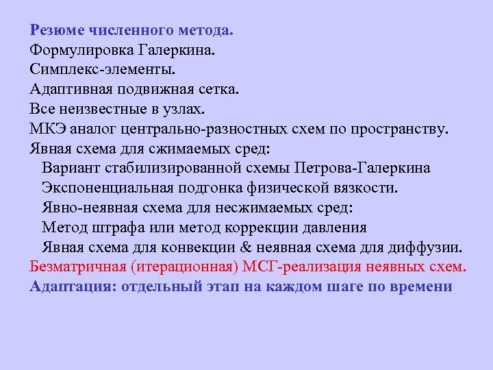 Резюме численного метода. Формулировка Галеркина. Симплекс-элементы. Адаптивная подвижная сетка. Все неизвестные в узлах. МКЭ