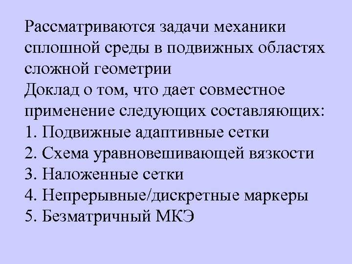 Рассматриваются задачи механики сплошной среды в подвижных областях сложной геометрии Доклад о том, что