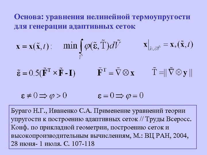 Основа: уравнения нелинейной термоупругости для генерации адаптивных сеток Бураго Н. Г. , Иваненко С.