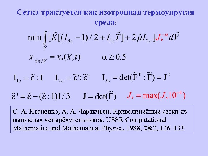 Сетка трактуется как изотропная термоупругая среда: С. А. Иваненко, A. A. Чарахчьян. Криволинейные сетки