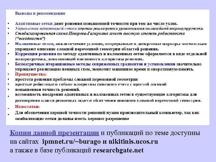 Копии данной презентации и публикаций по теме доступны на сайтах ipmnet. ru/~burago и nikitinis.
