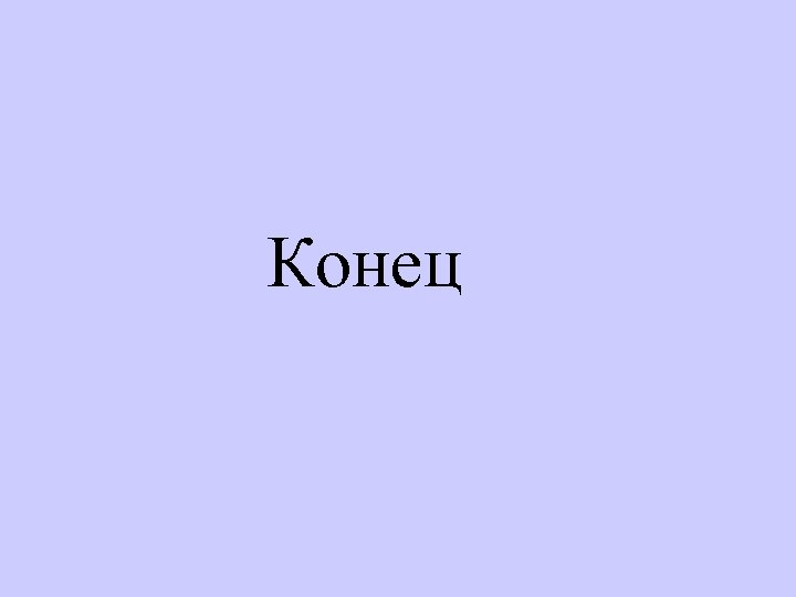 Конец 