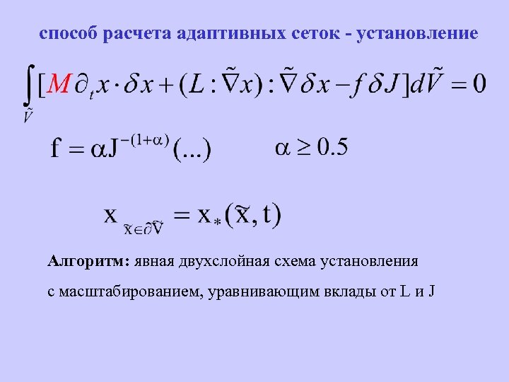 способ расчета адаптивных сеток - установление Алгоритм: явная двухслойная схема установления с масштабированием, уравнивающим