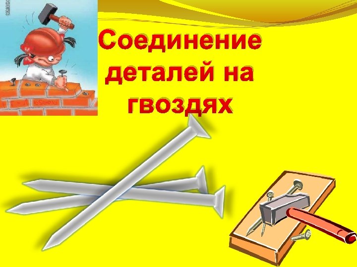 Соединение деталей на гвоздях 