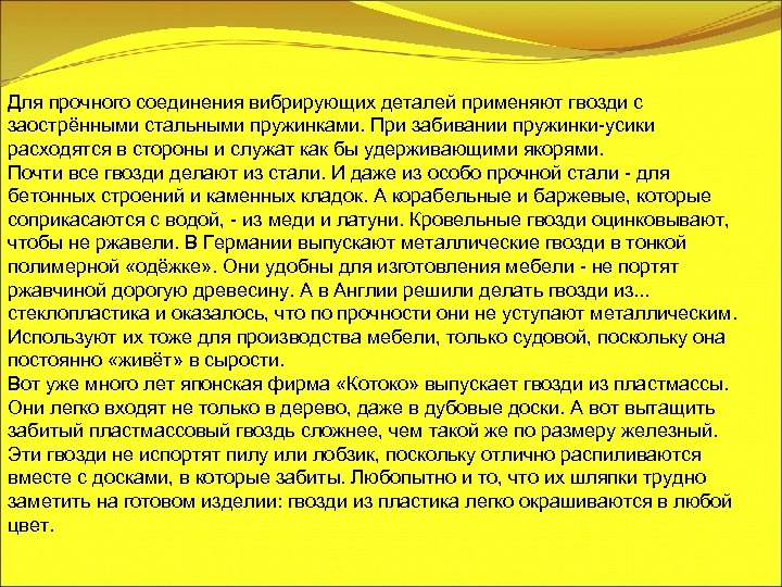 Для прочного соединения вибрирующих деталей применяют гвозди с заострёнными стальными пружинками. При забивании пружинки-усики