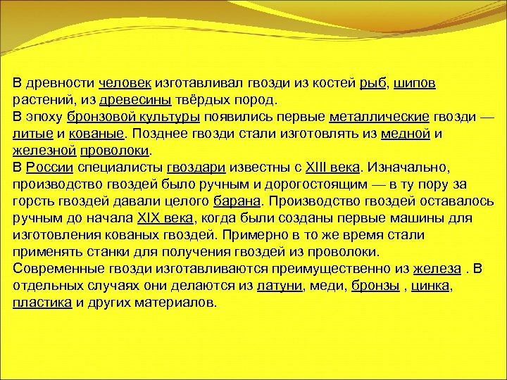 В древности человек изготавливал гвозди из костей рыб, шипов растений, из древесины твёрдых пород.