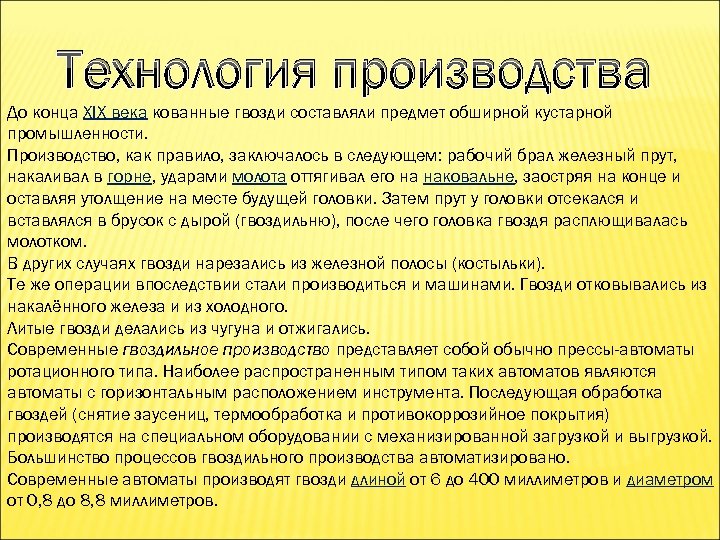 Технология производства До конца XIX века кованные гвозди составляли предмет обширной кустарной промышленности. Производство,