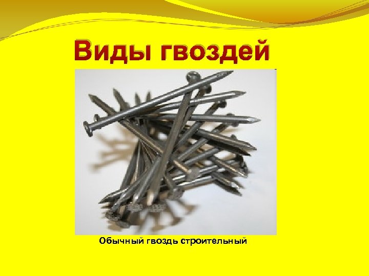 Виды гвоздей Обычный гвоздь строительный 