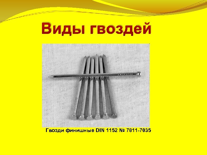 Виды гвоздей Гвозди финишные DIN 1152 № 7811 -7035 