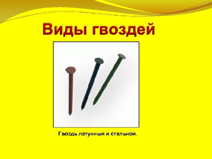 Виды гвоздей Гвоздь латунный и стальной. 