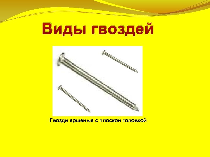 Виды гвоздей Гвозди ершеные с плоской головкой 