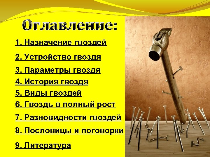 Оглавление: 1. Назначение гвоздей 2. Устройство гвоздя 3. Параметры гвоздя 4. История гвоздя 5.