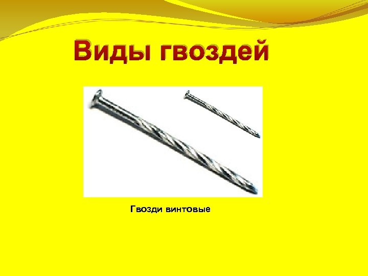 Виды гвоздей Гвозди винтовые 